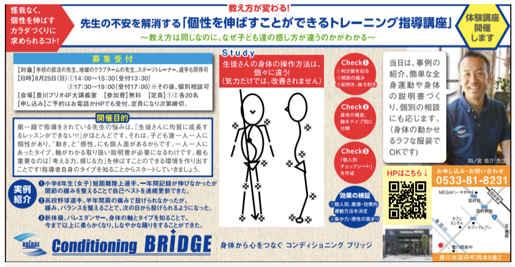 個性を伸ばすトレーニング指導講座　申し込み