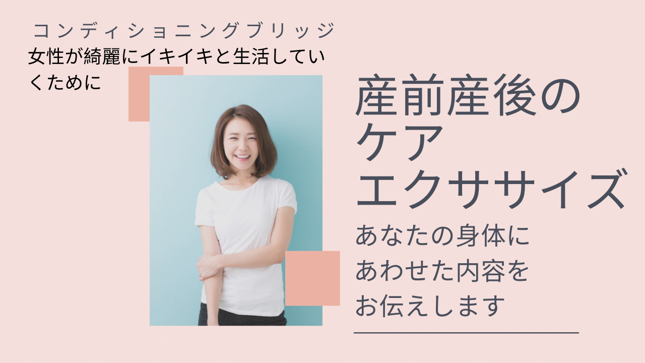 産後の女性の身体作りのポイントをお伝えします。
