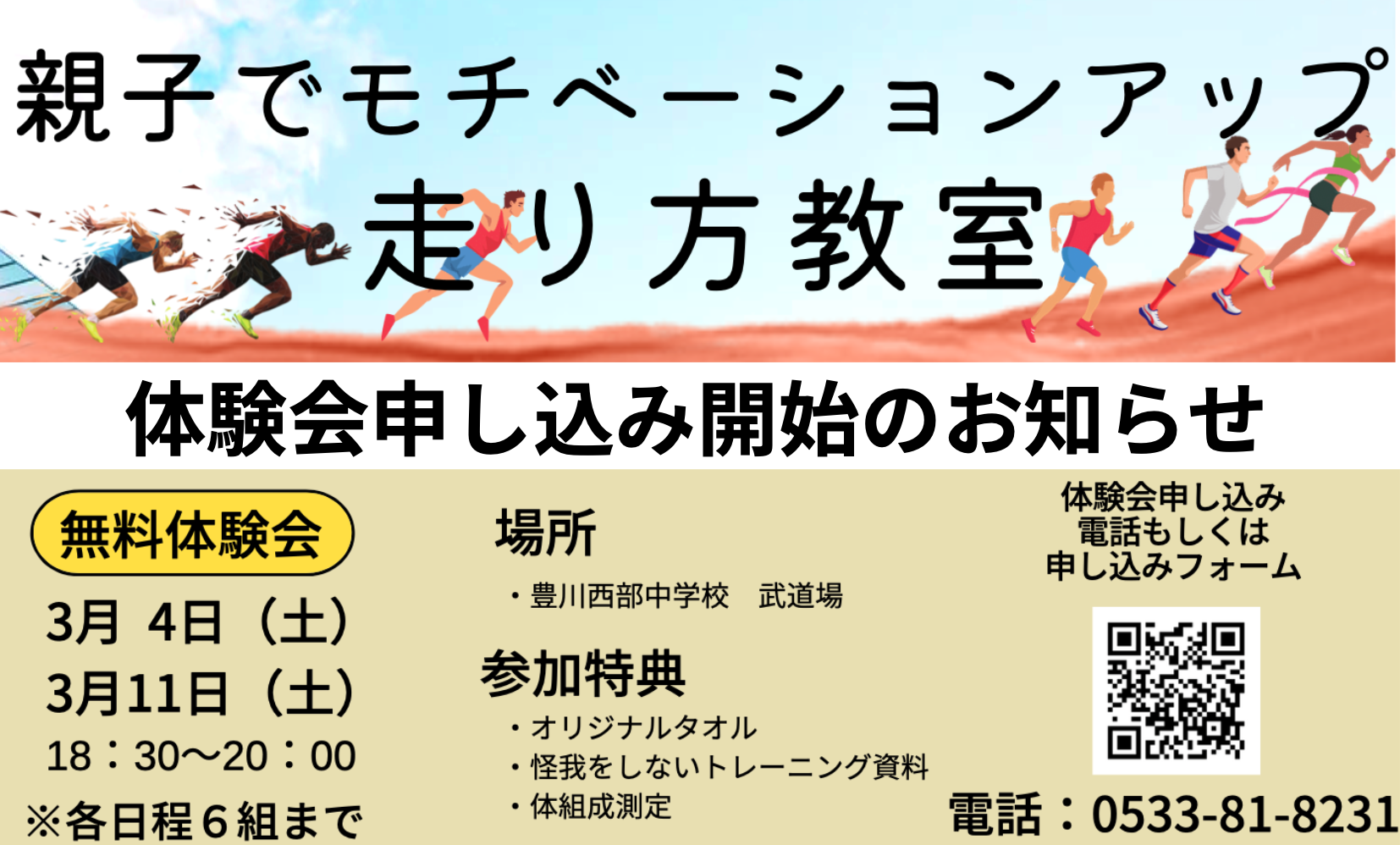 親子走り方教室：体験会の申し込み開始