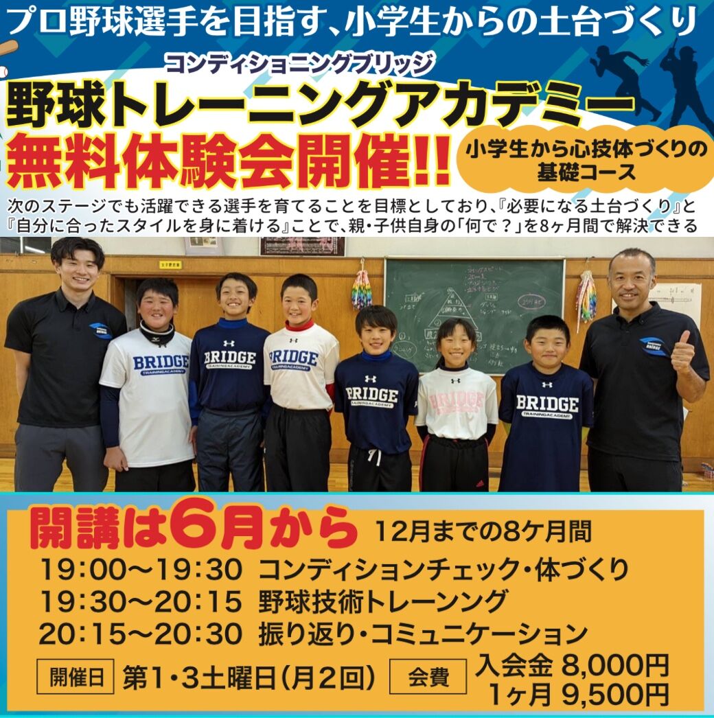 野球トレーニングアカデミー　体験会のご案内