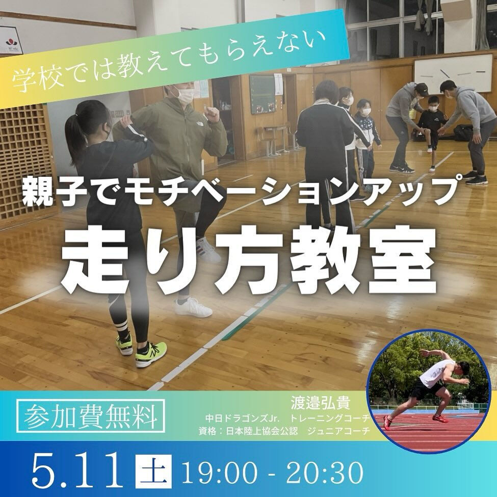 親子走り方教室の無料体験会を5/11（土）に行います