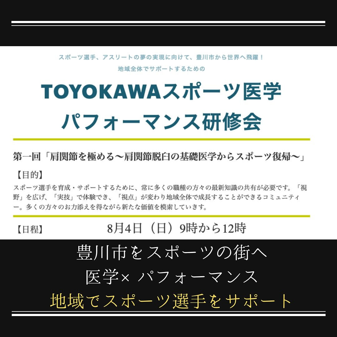豊川市で開催される、スポーツ医学とパフォーマンスを統合した特