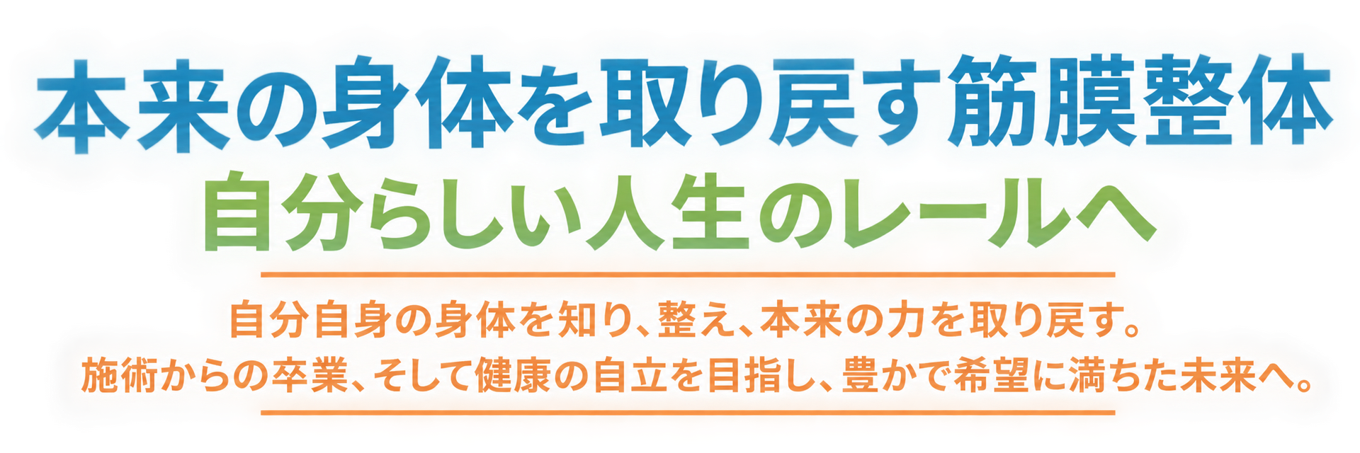 ズレた部分を戻すための方法